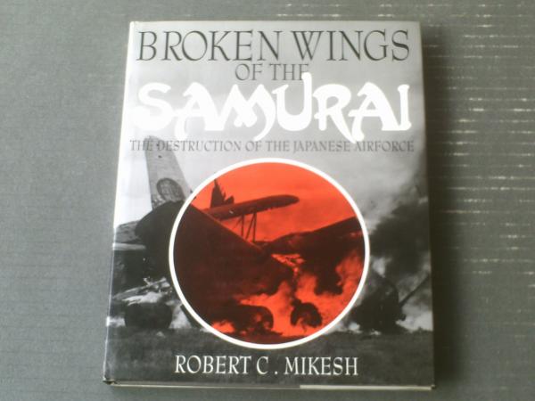 洋書【Broken Wings of the SAMURAI（破壊された日本軍機）/ロバート