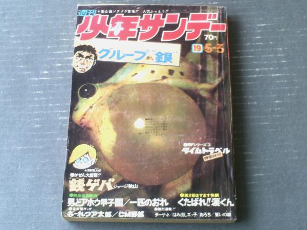 レア少年サンデー1970年19号 さいとうたかを『グループ銀』連載開始 ...