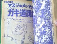 週刊少年マガジン（昭和46年増刊号）】第1特集「ワル/影丸譲也