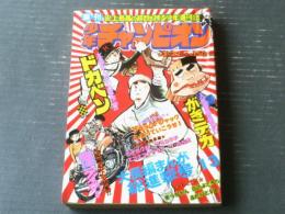 【週刊少年チャンピオン（昭和５１年１３号）】カラーアイドルグラフ「浅野ゆう子（卒業アルバム）」等