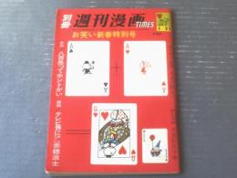 【別冊週刊漫画ＴＩＭＥＳ（昭和３９年１月２１日号）】鈴木義司・針すなお・坂みのる・馬場のぼる・イワタタケオ等