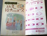 【別冊週刊漫画ＴＩＭＥＳ（昭和３９年１月２１日号）】鈴木義司・針すなお・坂みのる・馬場のぼる・イワタタケオ等