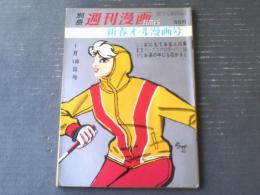 【別冊週刊漫画ＴＩＭＥＳ（昭和３７年１月１８日号）】まんが特集「読切長編ミステリー（高橋まさ美・くらもと勝巳・トチボリ茂等）」他