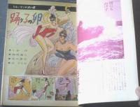 【別冊週刊漫画ＴＩＭＥＳ（昭和３７年１月１８日号）】まんが特集「読切長編ミステリー（高橋まさ美・くらもと勝巳・トチボリ茂等）」他