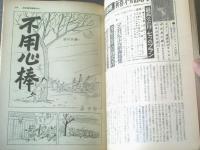 【別冊週刊漫画ＴＩＭＥＳ（昭和３７年１月１８日号）】まんが特集「読切長編ミステリー（高橋まさ美・くらもと勝巳・トチボリ茂等）」他