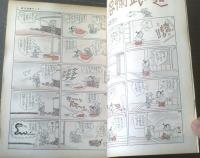 【漫画サンデー（昭和３６年１２月３０日号）】富永一朗・井崎一夫・加藤芳郎・荻原賢次・馬場のぼる・サトウサンペイ等