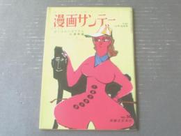 【漫画サンデー（昭和３６年１２月１６日号）】小島功・近藤日出造・相原ツネオ・あんど利一・岡部冬彦・秋好馨等