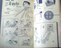 【漫画サンデー（昭和３６年１２月１６日号）】小島功・近藤日出造・相原ツネオ・あんど利一・岡部冬彦・秋好馨等