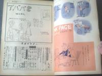 【漫画サンデー（昭和３６年１２月９日号）】出光永・杉浦幸雄・佐藤六朗・塩田英二郎・森吉正照・加藤芳郎等