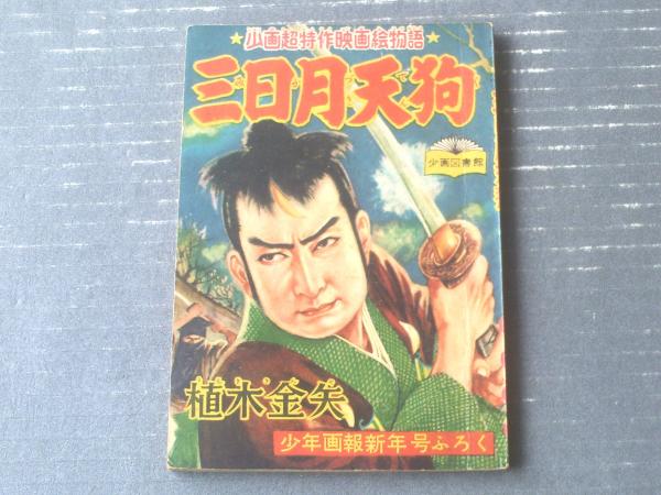 時代絵物語 三日月天狗（植木金矢）】「少年画報」昭和３１年１月号