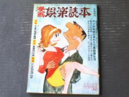 【漫画娯楽読本（昭和４０年５月１１日号）】坂みのる・やなせたかし・南部正太郎・桜井勇・石川しんすけ等