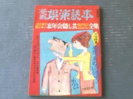 【漫画娯楽読本（昭和３９年１２月２２日号）】おおば比呂司・森吉正照・石川進介・境田昭造・やなせたかし等