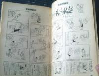 【漫画娯楽読本（昭和３９年１２月２２日号）】おおば比呂司・森吉正照・石川進介・境田昭造・やなせたかし等