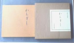 志村立美画集 かんざし（箱2種類付き）】大日本絵画巧芸美術