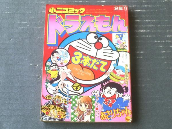 小二コミック 昭和56年 小二コミック 小学二年生昭和56年10月号付録(藤子不二雄