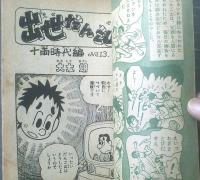 【出世だんご山（大友朗）】「少年クラブ」昭和３４年１２月号付録（全３６ページ）