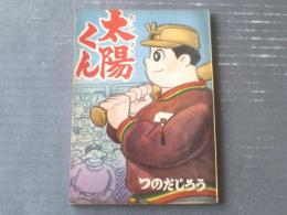 【太陽くん（つのだじろう）】「少年クラブ」昭和３４年１月号付録（全５２ページ）