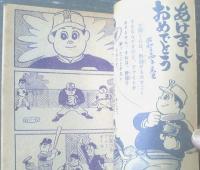 【太陽くん（つのだじろう）】「少年クラブ」昭和３４年１月号付録（全５２ページ）