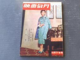 【映画旬刊（昭和３０年１０月下旬号）】特集「第１６回ヴェニス国際映画祭（登川直樹・川口松太郎）」等