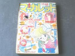 【週刊マーガレット（昭和５９年２０号）】「若菜におまかせ！/泉万里（新連載）」・「恋姫/深沢かすみ（読切）」等