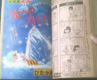 【週刊マーガレット（昭和５９年２０号）】「若菜におまかせ！/泉万里（新連載）」・「恋姫/深沢かすみ（読切）」等