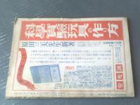 【子供の科学（昭和１０年２月号）】「ＥＦ１０形電気機関車模型の作り方」・「ロケット潜水艇」・「オリオン星座見学」等