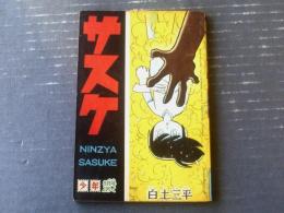 サスケ（白土三平）】「少年」昭和39年8月号付録（全68ページ