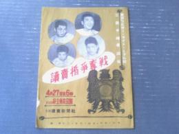 【プロボクシング・読売盾争奪戦（昭和２９年４月２７日）パンフレット】大川寛・秋山政司・辰巳八郎・金子繁治等（B５サイズ・全８Ｐ）