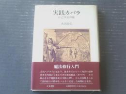 実践カバラ 自己探求の旅（大沼忠弘）】人文書院（平成3年） / 古本