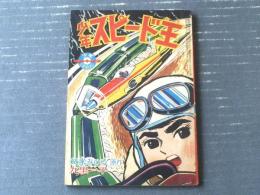 【少年スピード王（九里一平）】「少年」昭和３６年５月号付録（全５２ページ）