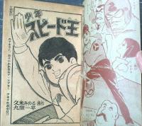 【少年スピード王（九里一平）】「少年」昭和３６年５月号付録（全５２ページ）