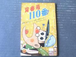 【背番号１１０番（わちさんぺい）】「小学五年生」昭和３６年１月号付録（全５２ページ）