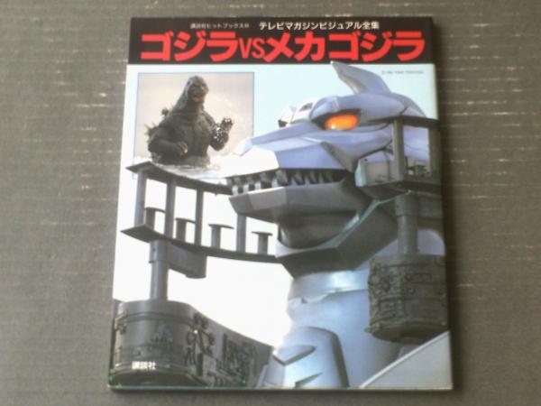 テレビマガジンビジュアル全集 ゴジラVSメカゴジラ】講談社ヒット