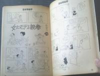 【漫画娯楽読本（昭和４０年８月３１日号）】塩田英二郎・坂みのる・石川シンスケ・坂口たけし・家石かずお・やなせたかし等
