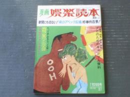 【漫画娯楽読本（昭和４０年７月２０日号）】松下井知夫・白吉辰三・滝十郎・山口太一・石川シンスケ等