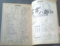 【漫画娯楽読本（昭和４０年７月２０日号）】松下井知夫・白吉辰三・滝十郎・山口太一・石川シンスケ等