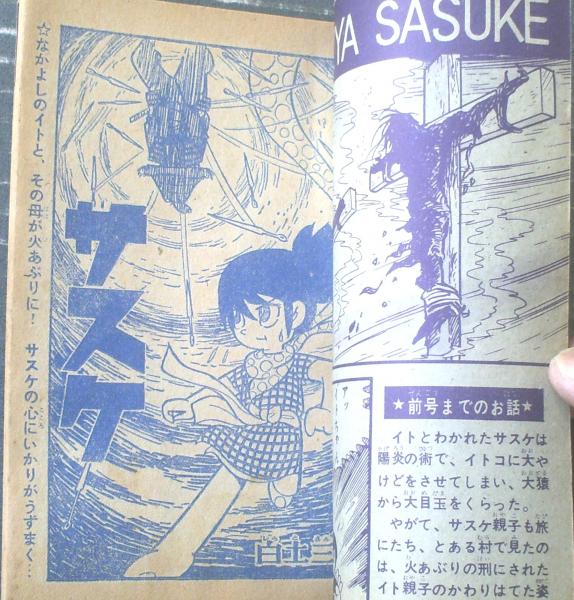 サスケ(白土三平)】「少年」昭和39年10月号付録(全68 サスケ(白土三平)】「少年」昭和39年10月号付録(全68