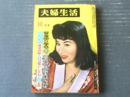 【夫婦生活（昭和３５年１０月号）】特集「夫唱婦随泥棒日記」・「働く人妻 真昼の情事実話」等