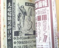 【夫婦生活（昭和３５年１０月号）】特集「夫唱婦随泥棒日記」・「働く人妻 真昼の情事実話」等