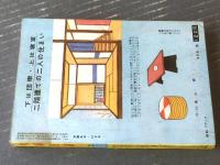 【夫婦生活（昭和３５年１０月号）】特集「夫唱婦随泥棒日記」・「働く人妻 真昼の情事実話」等