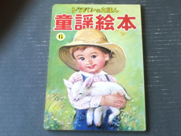 トッパンのえほん 童謡絵本6（あかとんぼ・きしゃ・ゆりかごのうた