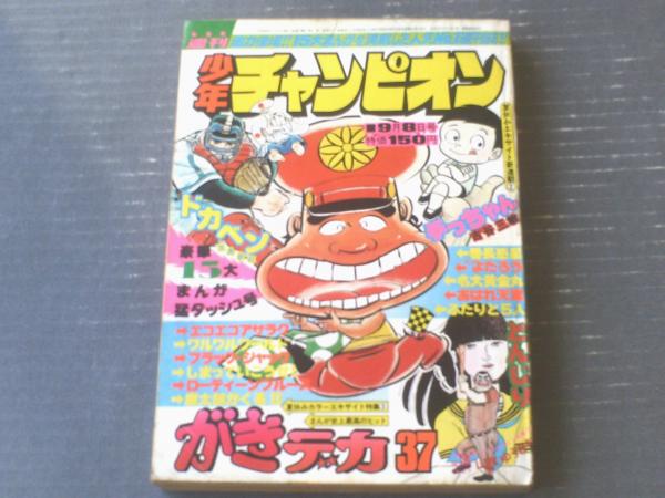 週刊少年チャンピオン（昭和50年37号）】新連載「手っちゃん（古谷