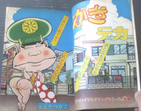 週刊少年チャンピオン（昭和50年37号）】新連載「手っちゃん（古谷