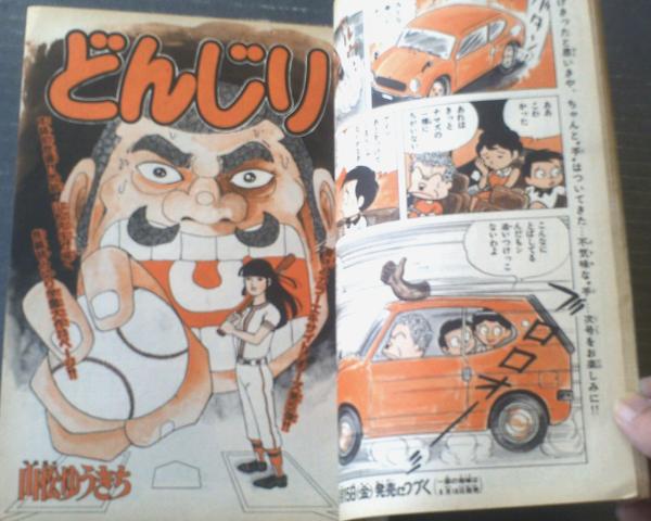 週刊少年チャンピオン（昭和50年37号）】新連載「手っちゃん（古谷