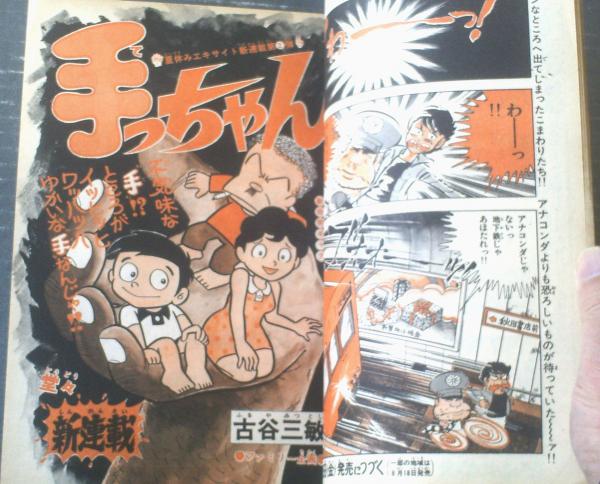 週刊少年チャンピオン（昭和50年37号）】新連載「手っちゃん（古谷