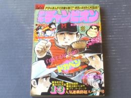 【週刊少年チャンピオン（昭和５０年１３号）】カラー・アイドル・グラフ「木之内みどり」等