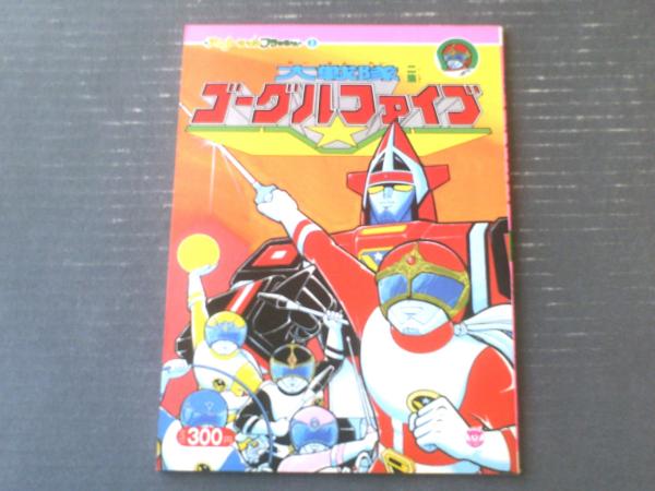 大戦隊ゴーグルファイブ（アニメーションフラッシュ3・B5サイズ