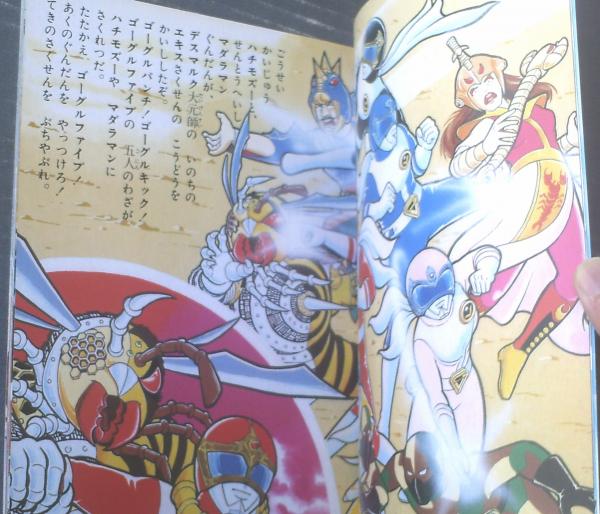 大戦隊ゴーグルファイブ（アニメーションフラッシュ3・B5サイズ