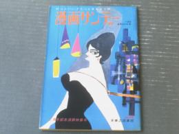 【漫画サンデー（昭和３６年８月２６日号）】佐藤六朗・荻原賢次・杉浦幸雄・松下伊知夫・富永一朗等