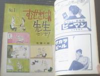 【漫画サンデー（昭和３６年７月１日号）】金親堅太郎・あんど利一・針すなお・塩田英二郎・森吉正照等